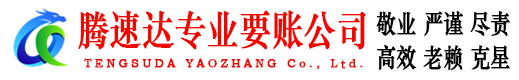 洪泽腾速达讨债公司